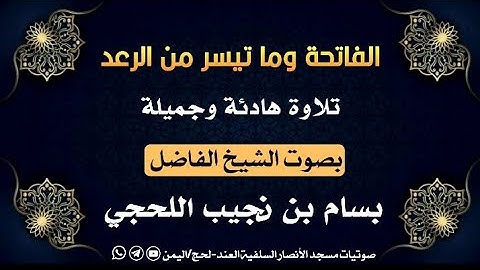 تلاوة هادئة وجميلة | الفاتحة وما تيسر من الرعد | للشيخ بسام بن نجيب اللحجي