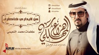 من لايداري خاطرك | هزاع المهلكي | القناة الرسمية