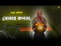 Bhuter Cartoon Sonar Kolos True Ghost Animation Story Bangla Bhuter Golpo Bhuter Cartoon Sonar Kolos True Ghost Animation Story Bangla Bhuter Golpo