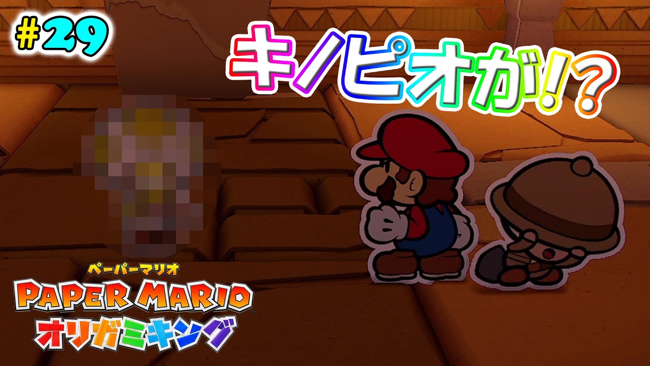 【ペーパーマリオオリガミキング】#29 キキキ、キノピオがぁ！