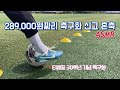 혼축 ASMR / 티엠포 30주년 기념판 / TIEMPO LEGEND 10 ELITE AG 30TH ANNIVERSARY