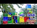 ГАРАЖ ИЗ СКОТЧА | ПРИСТРОЙКА в 4-Х ЭТАЖНЫЙ ДОМ   - DIY