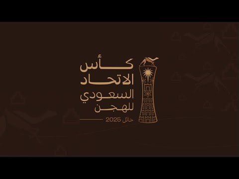 ش15 الشبابية ل سالم حمد سالم ركاض العامري كأس الاتحاد السعودي 02 10 2025ص لقايا بكار عام 6 20 78