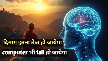 दिमाग तेज करने का सबसे आसान तरीका | How To Increase Brain Power |  Brain Meditation | Pranayam