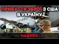 Прибуття зброї США до України: 79 тонн озброєння та боєприпасів, 300 «Джавелінів».