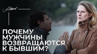 Почему мужчины возвращаются к бывшим?