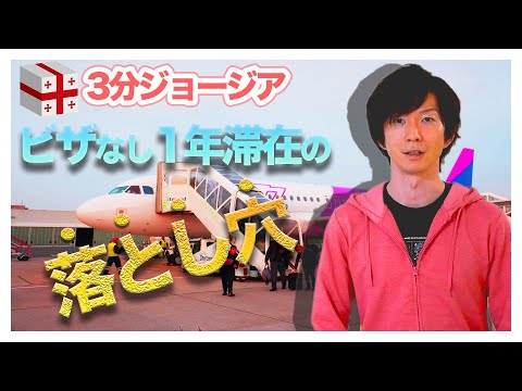 ジョージア移住にビザは必要？ビザ無し1年滞在の落とし穴と、その他ビザの取得方法を紹介