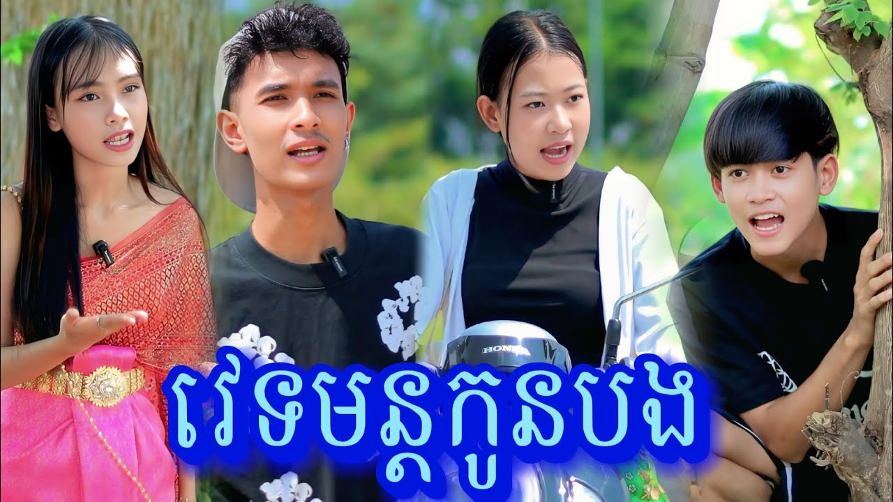 រឿង វេទមន្តកូនបង by នំ Boom/New video from អរុណរះថ្មី Official