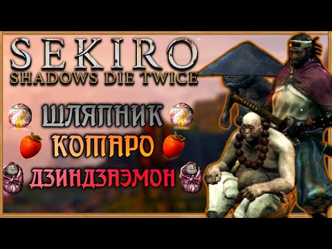 Котаро, Барсук Черная Шляпа, Дзиндзаэмон Кумано, квест-линия | Sekiro Shadows Die Twice Гайд