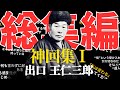 【総集編】神回集 Vol.1 出口王仁三郎の“神回”を厳選してお届けします。