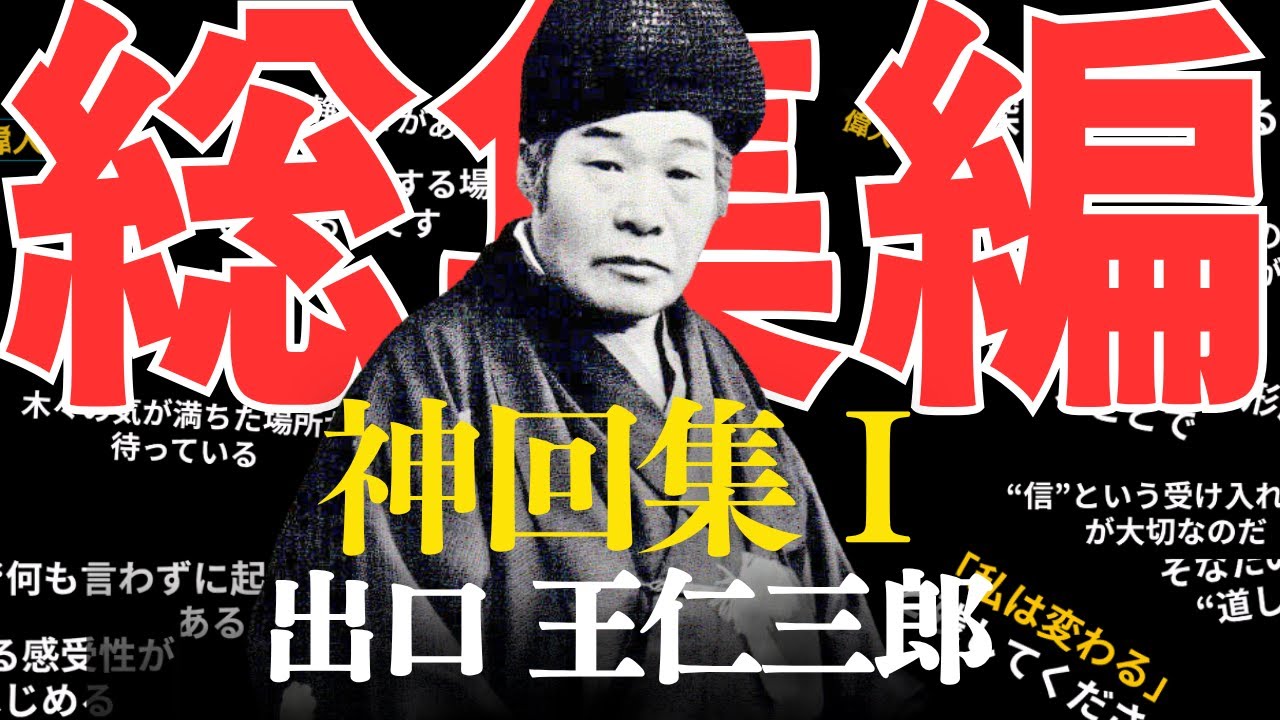 【総集編】神回集 Vol.１　出口王仁三郎の“神回”を厳選してお届けします。