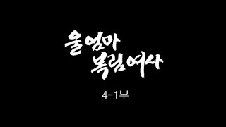 [인간극장] '울 엄마 복림여사 4-1부' -  충남 아산 / KBS 20161208 방송