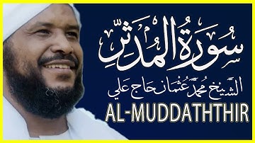 074 المدثر  تلاوة خاشعة سورة المدثر كاملة تلاوة الشيخ محمد عثمان حاج علي