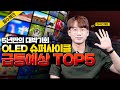 삼성 LG 7조 투자와 메타버스 + 자율주행 핵심 수혜를 받을 OLED 관련주 급등예상 TOP5 선별했습니다. (LG디스플레이 주가, OLED 투자)