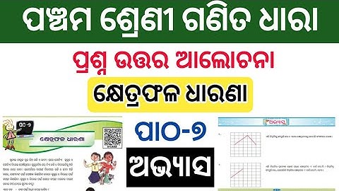 Class 5 Math Chapter 7 Question Answer For Odia Medium ।। କ୍ଷେତ୍ରଫଳ ଧାରଣା ।। ପ୍ରଶ୍ନ ଉତ୍ତର ।। ଓଡ଼ିଆରେ