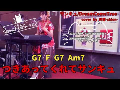 【シオレレ】サンキュ/DreamComeTrue〈ウクレレ弾き語り＆超かんたんコード付〉【YouTubeカバー動画 #222】