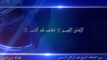 سورة الفاتحة بصوت : الشيخ عبد الرحمن السديس تلاوة شيقة