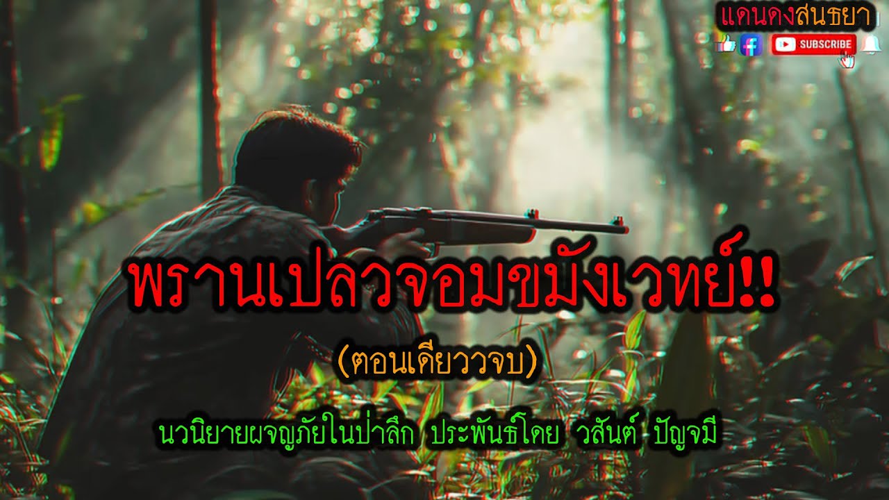 พรานเปลว..พรานป่าจอมขมังเวทย์!! (ตอนเดียวจบ) l แดนดง นิยมไพร