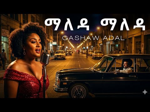 ማለዳ ማለዳ - ጋሻው አዳል || Gashaw Adal - Maleda 🎶 Ethio Muzik Cover || ኢትዮሪካ