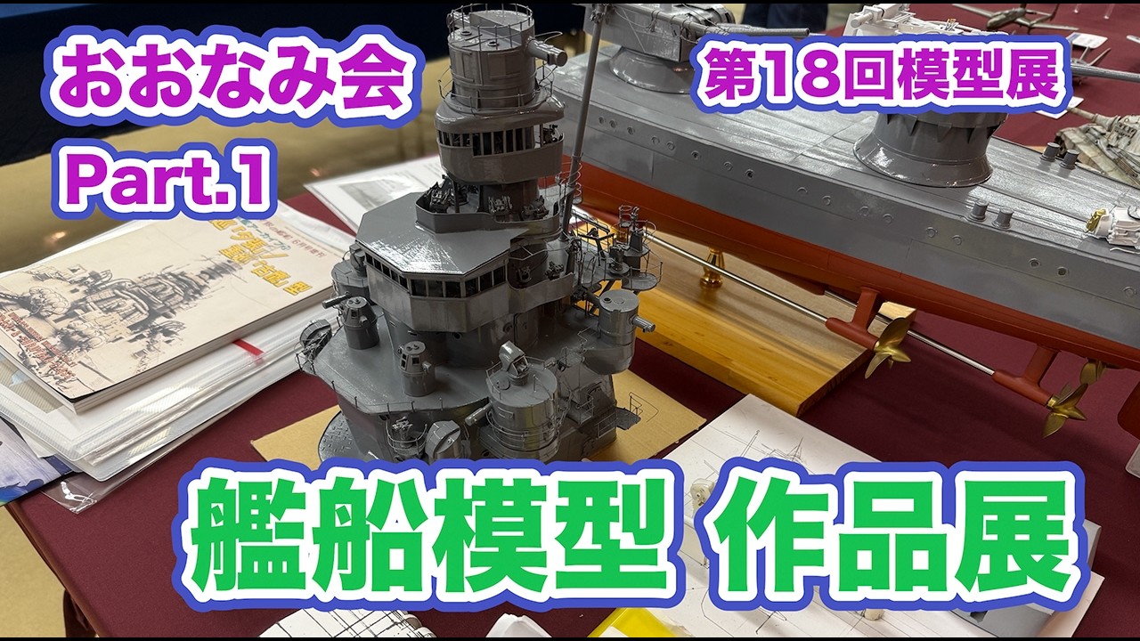 艦船模型 おおなみ会 作品展 Part 1 - YouTube