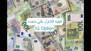 جلسه تداول علي منصه IQ Option  علي سوق OTC وتحليل 4 صفقات متتاليه علي زوج EUR/USD