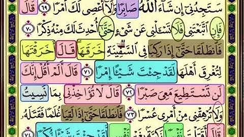 باقي صفحة 301 من سورة الكهف الايات من (69-74) مكررة بصوت الشيخ محمود الحصري