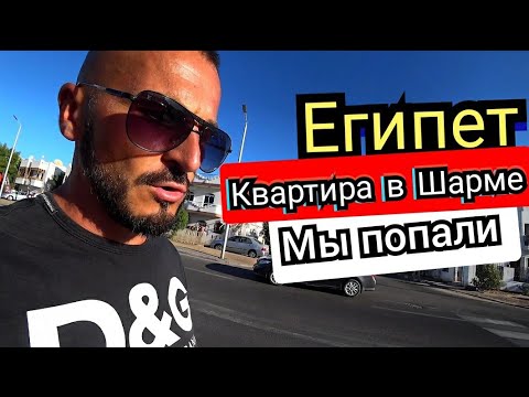 Египет 🇪🇬 Срочный переезд в Шарм-Эль-Шейх из Хургады / Какие проблемы нас встретили на пути