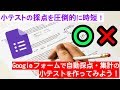 小テストの採点を圧倒的に時短!Google フォームで自動採点・集計の小テストを作ってみよう♪ | Google アプリ(G Suite)のレシピ その4