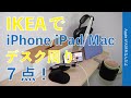 IKEAグッズ！99円から1499円・iPhone/iPad/Macなどパソコンデスク周りアクセサリ7点