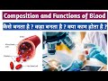 Composition of Blood | Function of Blood | RBC | WBC | Platelets | Hemoglobin | Plasma