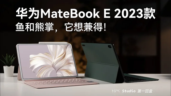 华为 MateBook E 二合一笔记本，鱼和熊掌它想兼得！ ｜HYK - 天天要闻