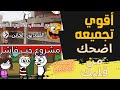 نكت محششين جديده اقوي تجميعه نكت مضحكه