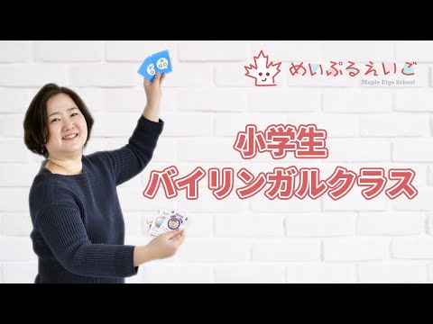 国産バイリンガル小学４年生 めいぷる英語教室 Youtube