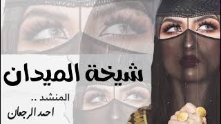 احمد الرجعان _ شيلة رقص شيخة الميدان 2023 شيلات رقص سعودية