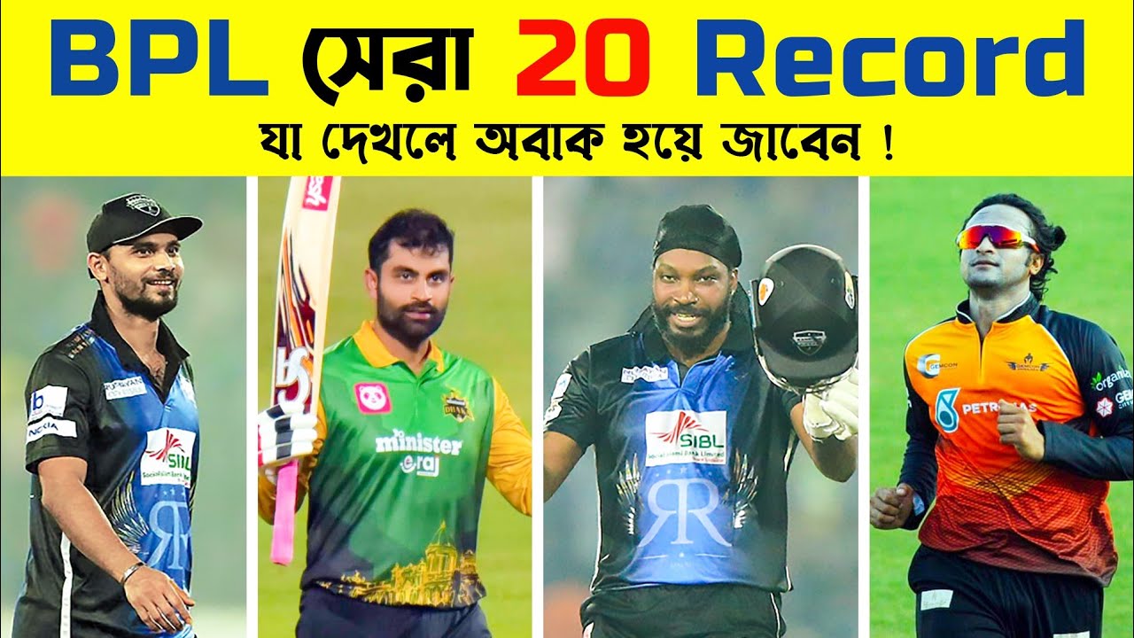 একনজরে বিপিএলের সেরা ২০ টি রেকর্ড দেখে নিন || Top 20 Records in BPL || Khelaghor Official ||