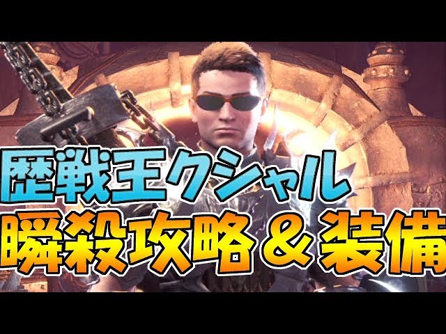 一瞬で倒せる 歴戦王クシャルダオラのハメループ 攻略装備紹介 Mhw モンハンワールド実況 Youtube