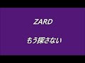 ZARD もう探さない