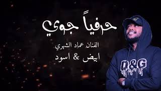 Video thumbnail of "عماد الشهري _ ابيض & اسود ( حرفيآ جوي ) 2020"