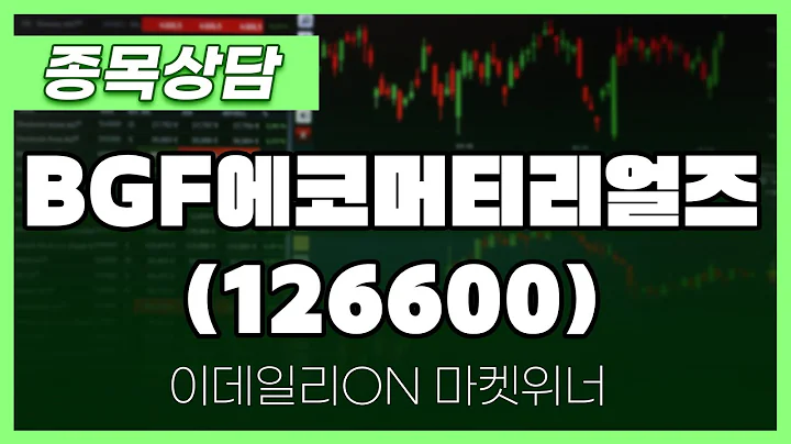 BGF에코머티리얼즈(126600) - 송민석 파트너 종목상담 | 마켓 위너 (20241015)