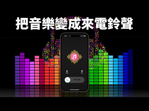 把喜歡的音樂變成手機來電鈴聲