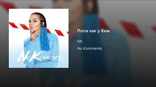 NK (Настя-Каменских)-#Попа как у Ким