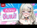 🔴LIVE | ถ้าหากว่านี่คือเกมจีบเน่... | LUCENE 🌜