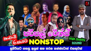 Purple Range Best Live Nonstop | පර්පල් රේන්ජ් සුපිරිම Nonstop එකතුවක්