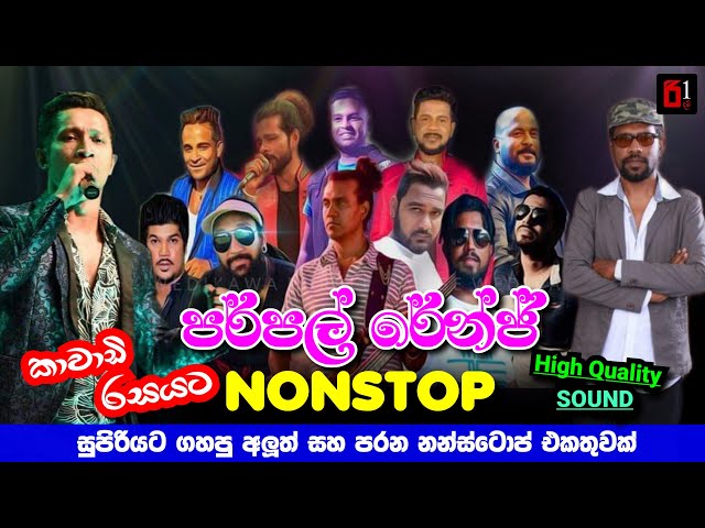 Purple Range Best Live Nonstop | පර්පල් රේන්ජ් සුපිරිම Nonstop එකතුවක් class=