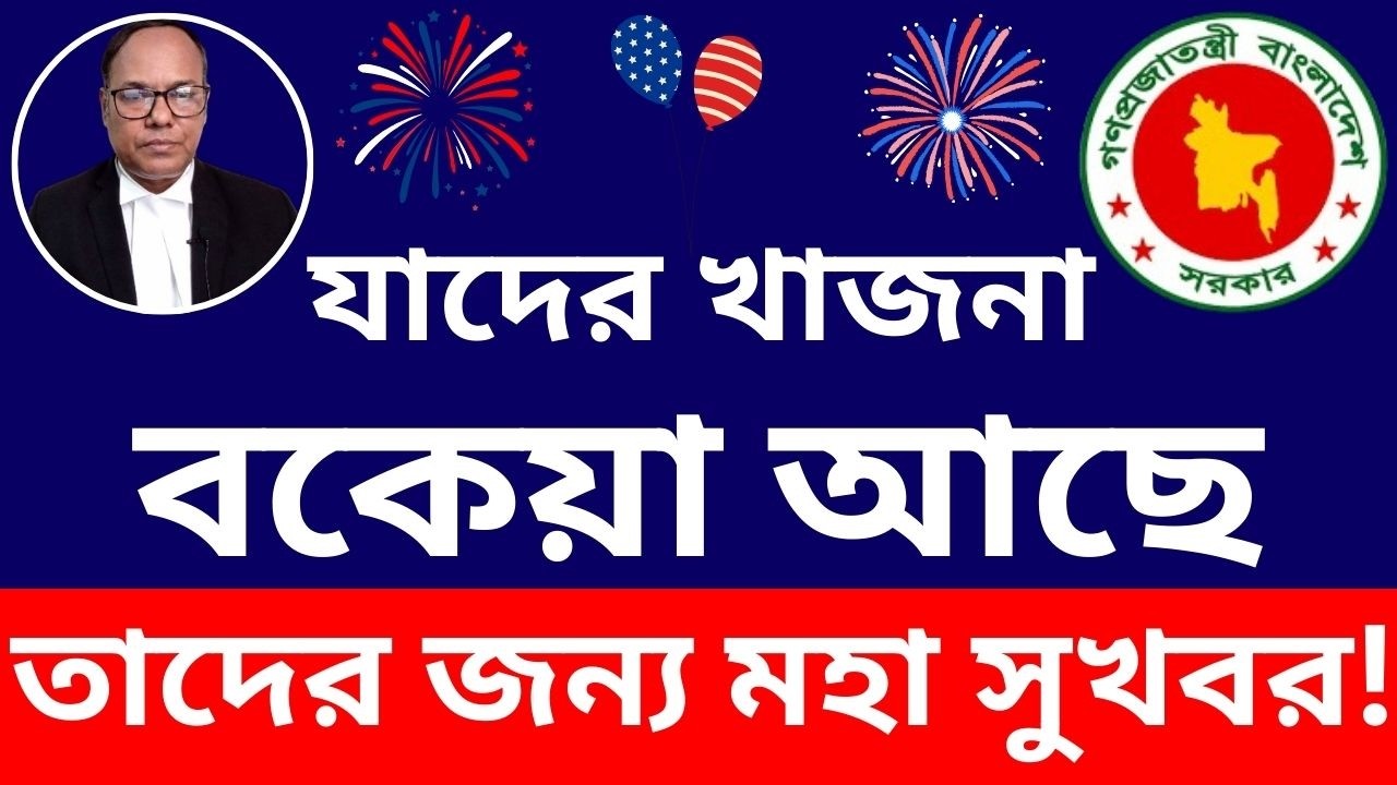 যাদের ভূমি উন্নয়ন কর বকেয়া আছে তাদের জন্য সরকারের সুখবর প্রদান! dhaka high court, #ভূমি_উন্নয়ন_কর