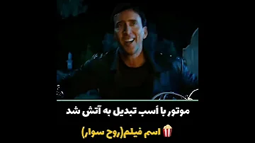 موتور با اسب تبدیل به آتش شد اسم فیلم روح سوار 