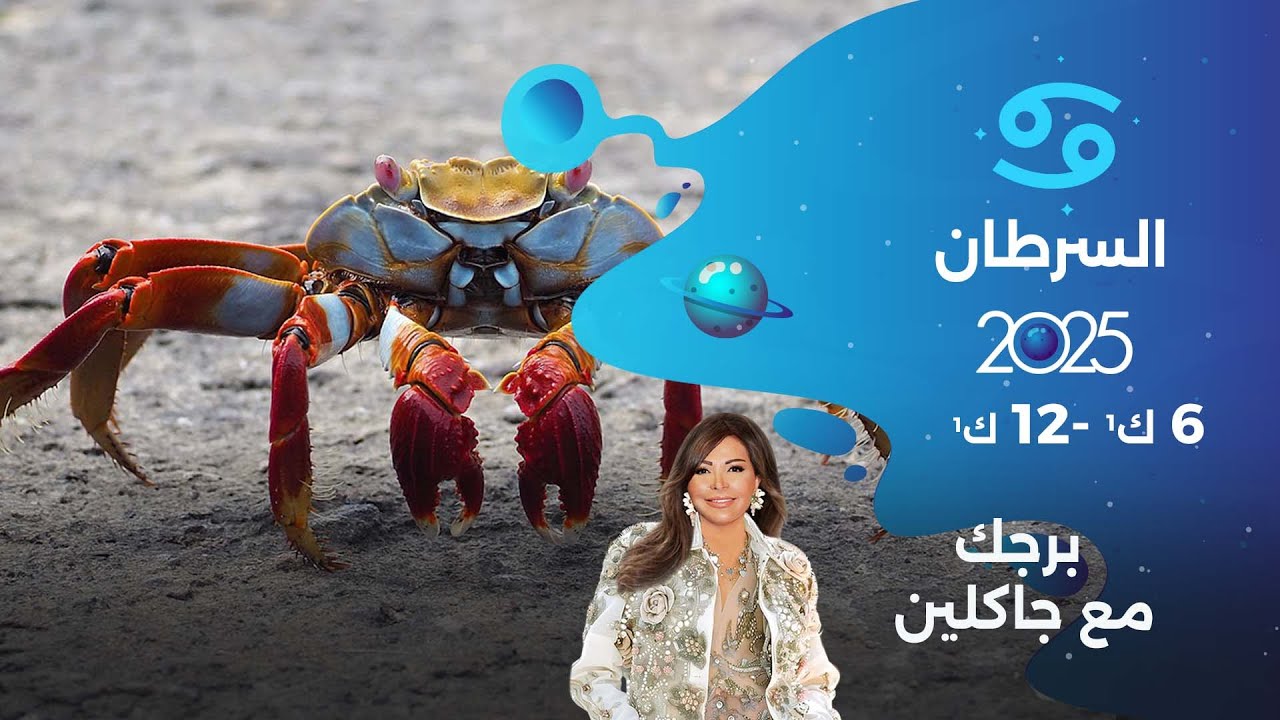 برج السرطان | من ٦ الى ١٢ كانون الأول  ٢٠٢٥