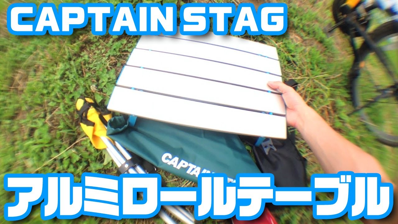 Captain Stag アルミロールテーブルコンパクト Uc 508 Youtube