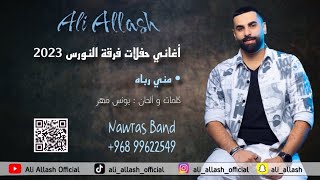 علي علاش | مني رباه | فرقة النورس 2023 | ALI ALLASH - MANI RABBA