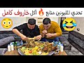 تحدي المليونين متابع أكل خاروف كامل 